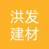 宁远洪发建材