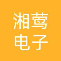 湖南湘莺电子科技有限公司