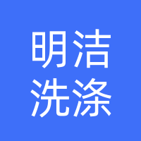 江华明洁洗涤有限公司