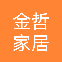 蓝山县金哲家居有限公司